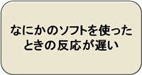 「パソコン重い」そんな悩みもう不要!!